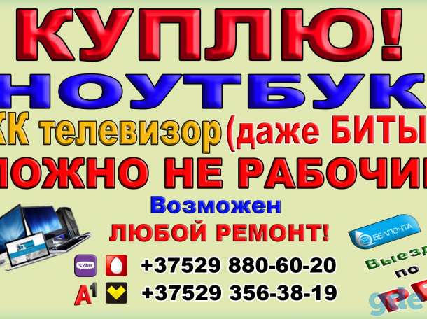 Куплю Ноутбук Компьютер ЖК телевизор даже битый. Любой  Ремонт, фотография 1