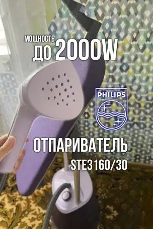 Отпариватель Philips STE316030, фотография 1