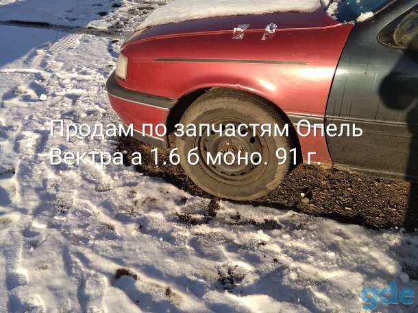 Опель вектра а 1.6 б моно 91 г по запчастям, фотография 1