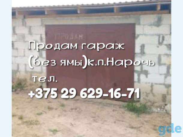 Гараж, К.п. Нарочь., фотография 1