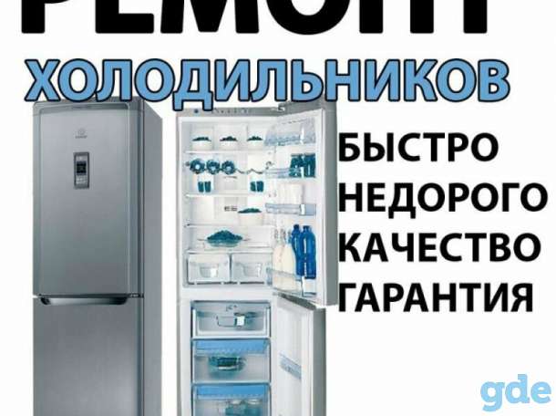 Ремонт холодильников, фотография 1
