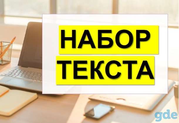 Набор текста, фотография 1