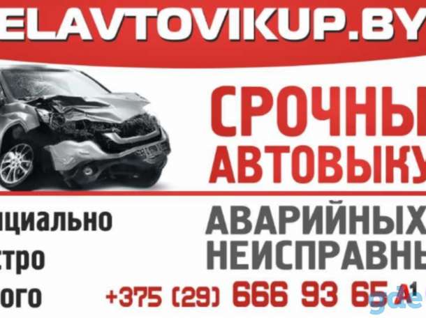 Куплю авто аварийный неисправный, фотография 1