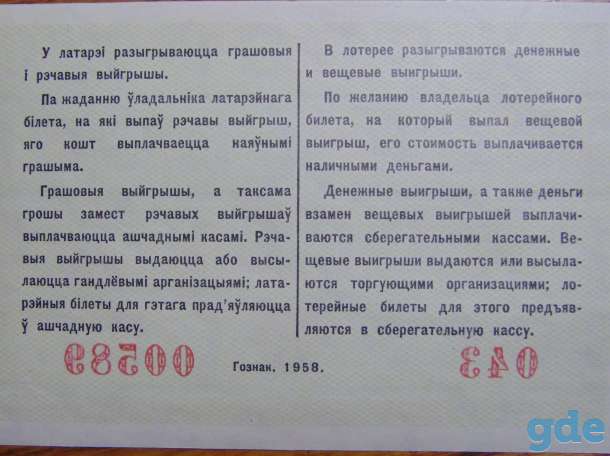 Лотерейный билет денежно-вещевой лотереи БССР 1958 г. (2 выпуск), фотография 2