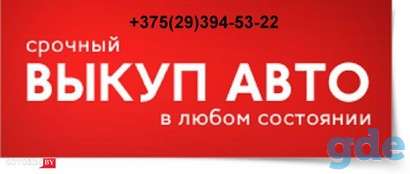 Выкуп Авто в Березино,Жодино, фотография 2