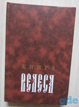 Книга Велеса., фотография 1