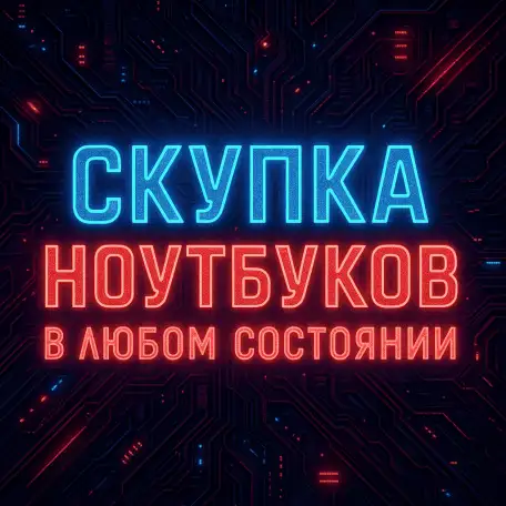 СКУПКА НОУТБУКОВ В ЛЮБОМ СОСТОЯНИИ, фотография 1