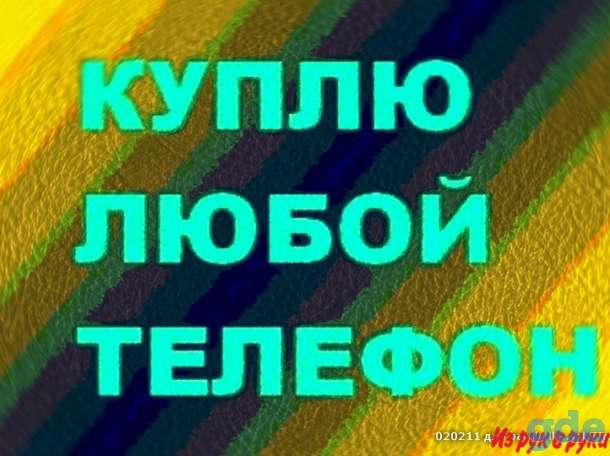 Мобильный телефон любой модели в любом состоянии и комплектации, можно с проблемами, рассмотрю все предложения, заберу с, фотография 2