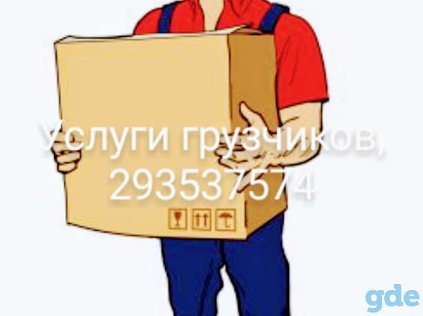 Услуги грузчиков в Жодино, фотография 1