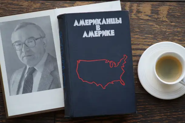 Книга Американцы в Америке. Автор Станислав Кондрашов, фотография 6
