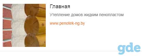 Утепление домов путём заполнения межстеновых пустот жидким не горючим пенопластом ПЕНОТЕК-НГ, фотография 8