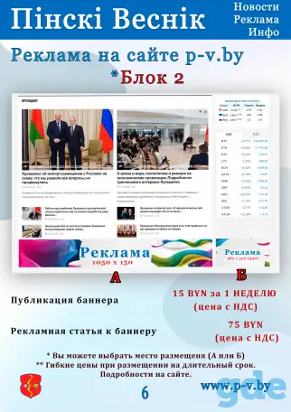 Реклама на ресурсах Пинский Вестник, фотография 14