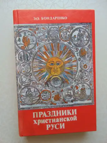 Праздники христианской Руси, 1993, 416 стр., фотография 1