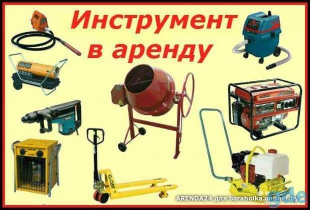 АРЕНДА СТРОИТЕЛЬНОГО ИНСТРУМЕНТА, фотография 1