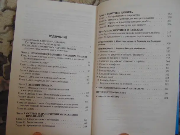Настольная книга диабетика. Настольная книга диабетика. Астамирова, Ахманов, Эксмо 2003 год, 416 страниц, фотография 3