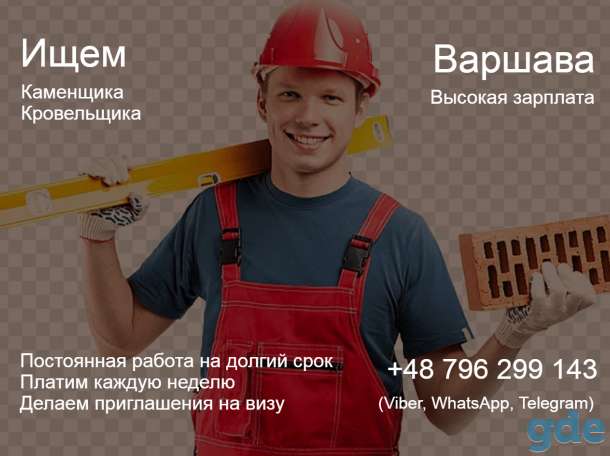 Каменщики. Плотники. Стабильная, высокая зарплата. Варшава., фотография 1