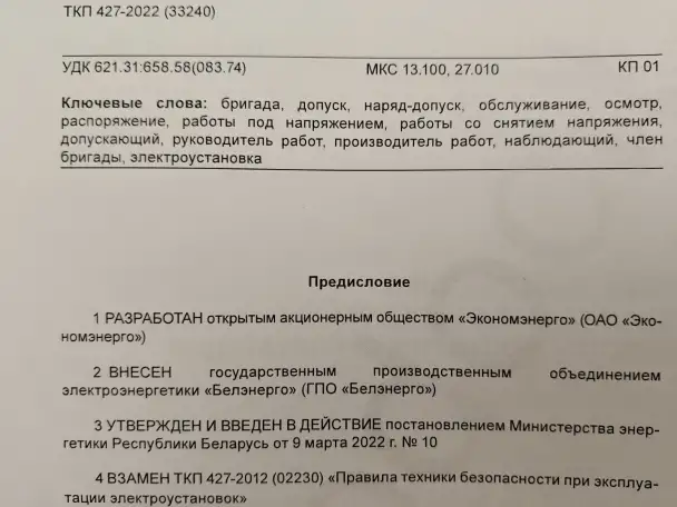 Электроустановки. Правила по обеспечению безопасности при эксплуатации, фотография 3