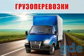 Грузоперевозки, грузчики, фотография 1