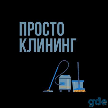Клининговые услуги дешево!, фотография 1