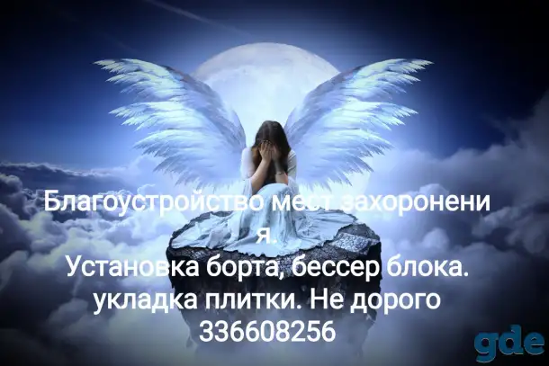 Благоустройство мест захоронения., фотография 1