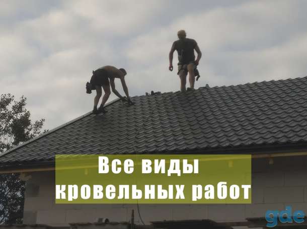Монтаж кровли любой сложности под ключ в Минске и области, фотография 1