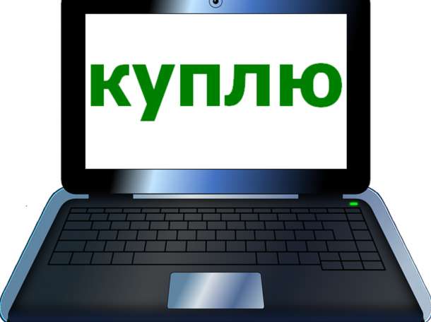 КУПЛЮ НОУТБУК В ЛЮБОМ СОСТОЯНИИ-БЫСТРО-ДОРОГО, фотография 1