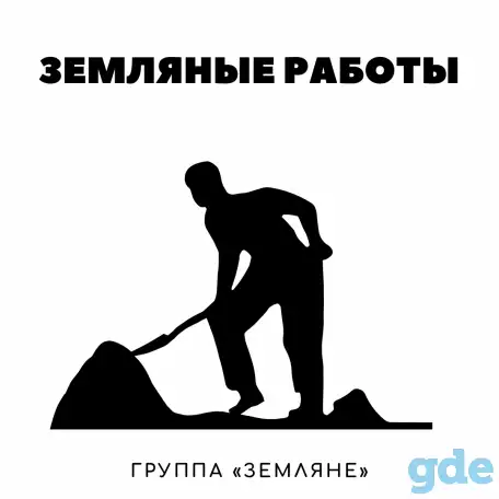 Земляные, разгрузочно-погрузочные и сварочные работы., фотография 1