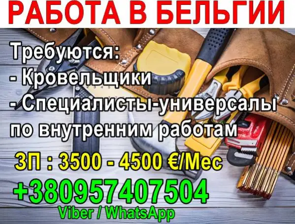 Требуются кровельщики и специалисты-универсалы на внутренние работы в Бельгию!, фотография 1