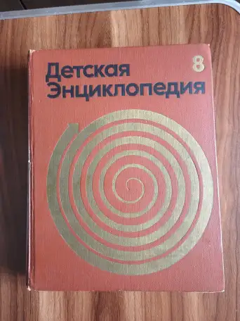 Книги. Энциклопедии для детей, фотография 7