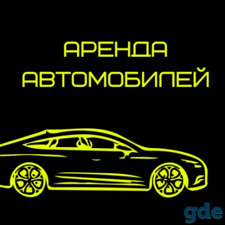 Аренда авто !!! ПОД ТАКСИ НЕ СДАЁМ!!!, фотография 1