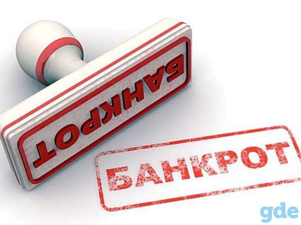 Сопровождение процедуры банкротства, фотография 1