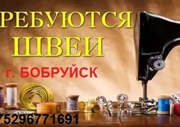 Требуются швеи!, фотография 1