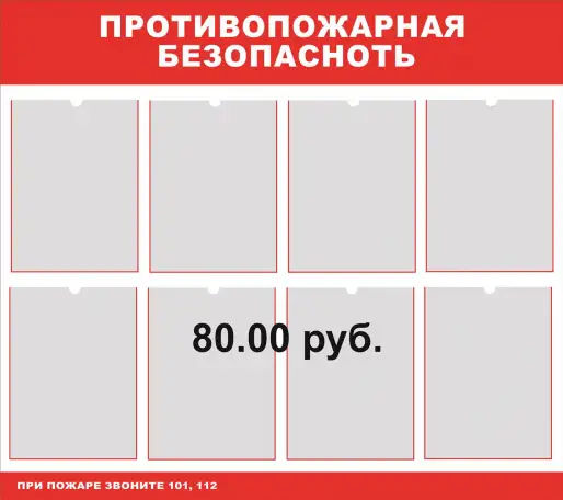 Пожарная безопасность. Плакаты на бумаге и стенды на пластике, фотография 6