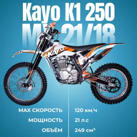Эндуро мотоцикл KAYO K1 250 MX 21/18, фотография 1