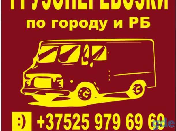 Грузоперевозки по г. Витебску и РБ, фотография 1