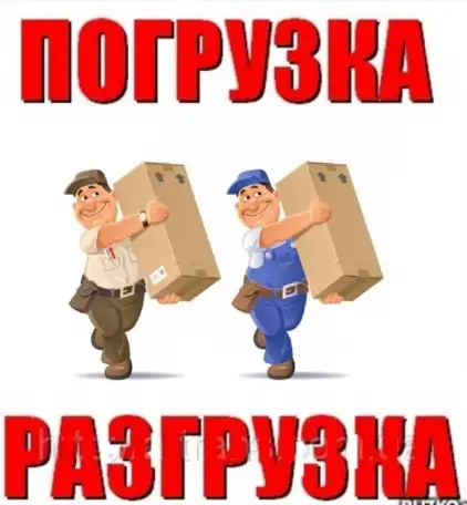 Услуга грузчика, фотография 1