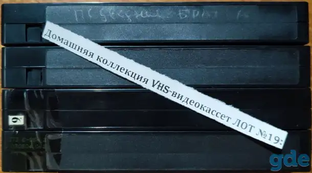 Домашняя коллекция VHS-видеокассет ЛОТ-19, фотография 9