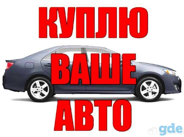 Срочно куплю Ваше авто!!! Acura, фотография 1