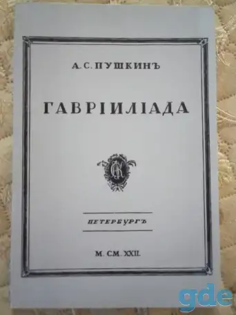 А.С. Пушкин ГАВРИИЛИАДА, фотография 1