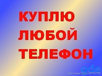 Куплю Ваш мобильный телефон, новый или б/у, в отличном состоянии заберу сам! Минск -Предлагаем адекватные цены.  -Выкуп, фотография 1