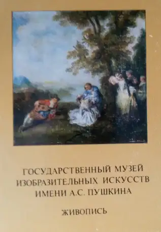 Государственный музей изобразительных искусств имени А.С.Пушкина. Живопись, фотография 6