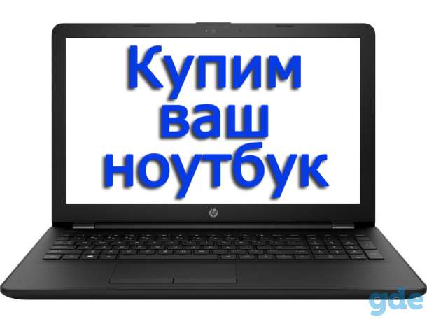 Скупка ноутбуков, фотография 1