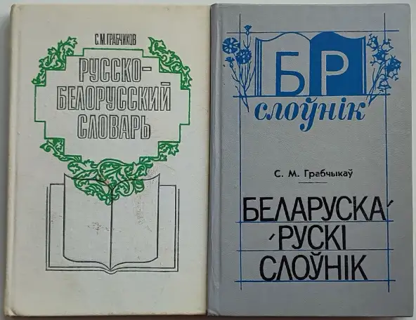 Степан Грабчиков - Русско-белорусский словарь и Беларуска-рускi слонiк, фотография 1