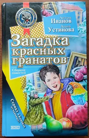 Антон Иванов, Анна Устинова - Загадка красных гранатов. Загадка золотой чалмы, фотография 1