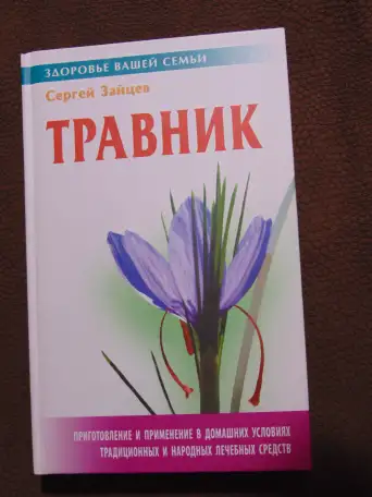 Травник. С. Зайцев. М.: Книжный дом, 2001 год, 320 стр.Здоровье вашей семьи, фотография 1