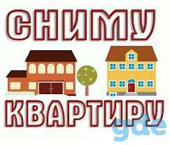 Сниму квартиру/комнату/дом, фотография 1