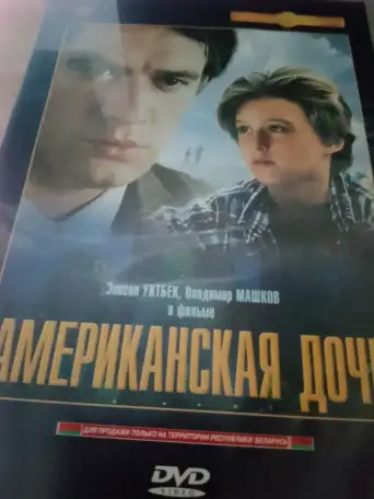 Ди-ви-ди диск Американская дочь, лицензия, фотография 3