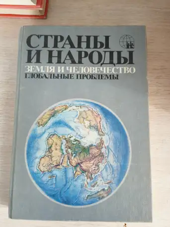 Книги. Страны и народы., фотография 8