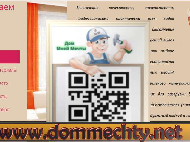 Ремонт квартир! Дом Моей Мечты Мы сделаем ваше жильё уютнее!, фотография 1