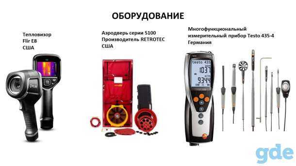 Тест на воздухонепроницаемость с тепловизионным обследованием вашего дома, фотография 1